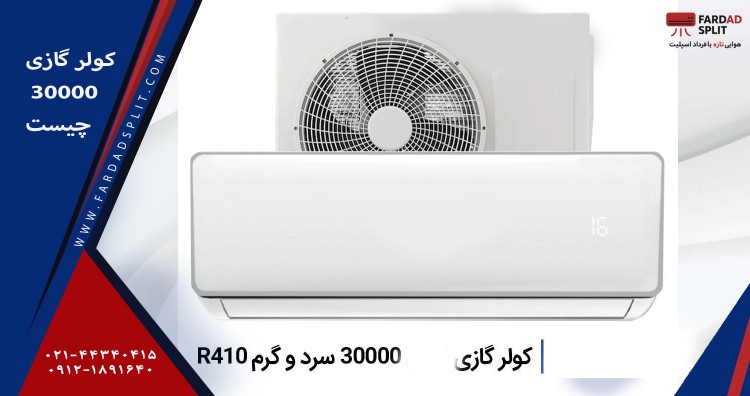 کولر گازی ۳۰۰۰۰ چیست؟